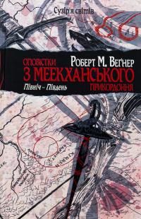 Оповістки з Меекханського прикордоння. Том 1. Північ-Південь — Роберт Веґнер #1