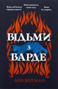Відьми з Варде — Аня Бергман #3
