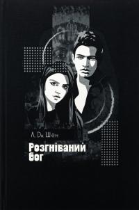 Розгніваний бог — Л. Дж. Шен #3
