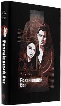 Розгніваний бог — Л. Дж. Шен #4