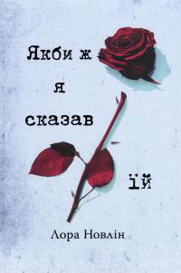 Якби ж я сказав їй — Лора Новлін #1