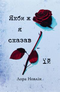 Якби ж я сказав їй — Лора Новлін #2