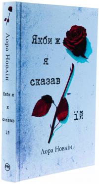 Якби ж я сказав їй — Лора Новлін #4