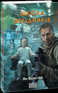 Школа негідників — Ян Валетов #1