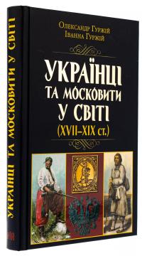 Українці та московити у світі (XVII–XIX ст.) — Олександр Гуржій,Іванна Гуржій #3