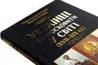 Українці та московити у світі (XVII–XIX ст.) — Олександр Гуржій,Іванна Гуржій #4