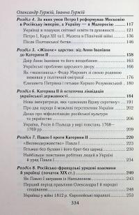 Українці та московити у світі (XVII–XIX ст.) — Олександр Гуржій,Іванна Гуржій #8