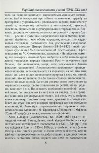 Українці та московити у світі (XVII–XIX ст.) — Олександр Гуржій,Іванна Гуржій #12