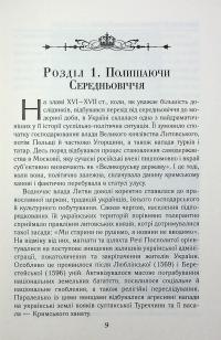 Українці та московити у світі (XVII–XIX ст.) — Олександр Гуржій,Іванна Гуржій #16