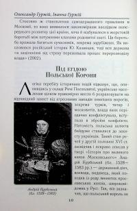 Українці та московити у світі (XVII–XIX ст.) — Олександр Гуржій,Іванна Гуржій #17