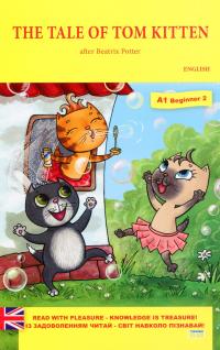 The Tale of Tom Kitten / Казка про кошення на ім'я Том — Беатріс Поттер #1