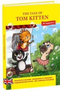 The Tale of Tom Kitten / Казка про кошення на ім'я Том — Беатріс Поттер #2