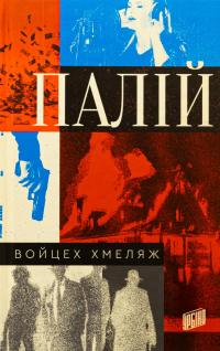 Палій — Войцех Хмеляж #1