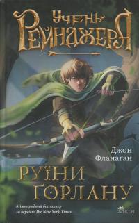 Учень рейнджера. Книга 1. Руїни Ґорлану — Джон Фланаґан #1