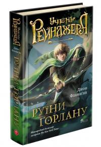Учень рейнджера. Книга 1. Руїни Ґорлану — Джон Фланаґан #3