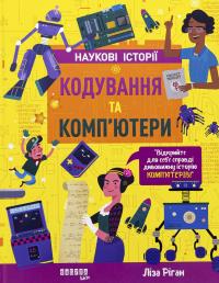 Кодування та комп’ютери — Лайза Ріган #1