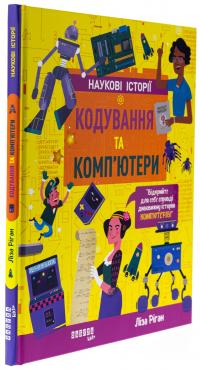 Кодування та комп’ютери — Лайза Ріган #3