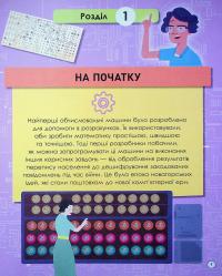 Кодування та комп’ютери — Лайза Ріган #14