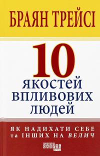 10 якостей впливових людей — Браян Трейсі #1