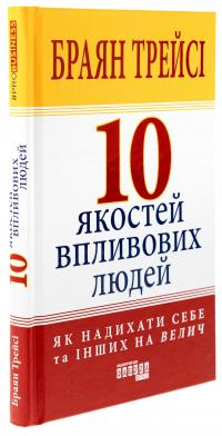 10 якостей впливових людей — Браян Трейсі #3