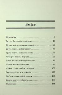 10 якостей впливових людей — Браян Трейсі #7