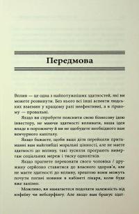 10 якостей впливових людей — Браян Трейсі #8