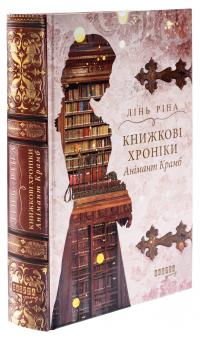 Книжкові хроніки Анімант Крамб — Лінь Ріна #3