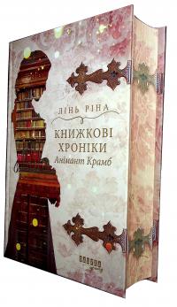 Книжкові хроніки Анімант Крамб — Лінь Ріна #5