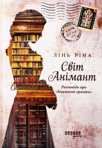 Світ Анімант. Розповідь про «Книжкові хроники» — Лінь Ріна #1