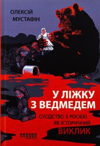 У ліжку з ведмедем — Олексій Мустафін #1