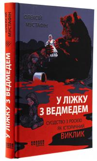 У ліжку з ведмедем — Олексій Мустафін #3