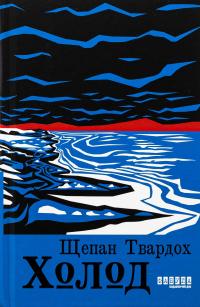 Холод — Щепан Твардох #1