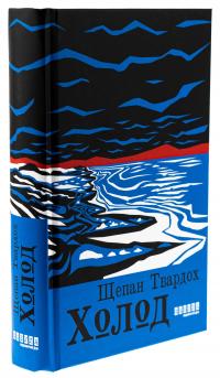 Холод — Щепан Твардох #3
