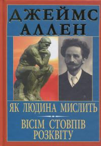 Як людина мислить. Вісім стовпів розквіту — Джеймс Аллен #1