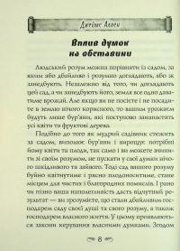 Як людина мислить. Вісім стовпів розквіту — Джеймс Аллен #9