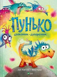 Пунько — дракончик-дупорепчик — Кай Люфтнер #1
