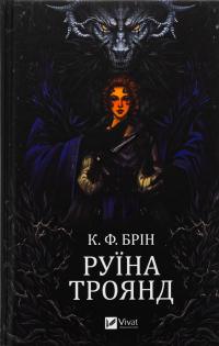Руїна троянд — К. Ф. Брін #1