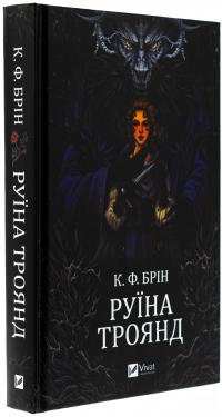 Руїна троянд — К. Ф. Брін #3