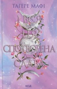 І вся ця спотворена слава — Таґере Мафі #1