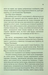 І вся ця спотворена слава — Таґере Мафі #8