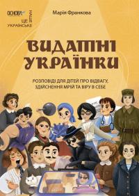 Видатні українки. Розповіді для дітей про відвагу, здійснення мрій та віру в себе — Марія Франкова #1