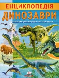 Енциклопедія. Динозаври — Ганна Логвінкова #1