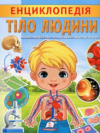 Енциклопедія. Тіло людини — Ганна Логвінкова #1
