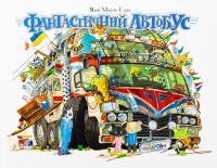 Фантастичний автобус — Якоб Мартін Стрід #1