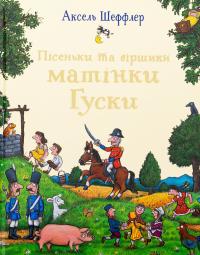 Пісеньки та віршики матінки Гуски — Елісон Ґрін #1