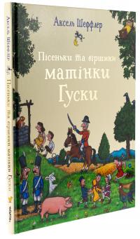 Пісеньки та віршики матінки Гуски — Елісон Ґрін #3