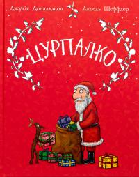 Цурпалко. Подарункове видання — Джулія Дональдсон #1