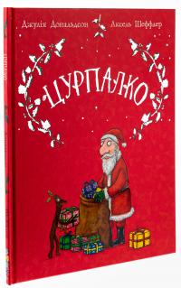 Цурпалко. Подарункове видання — Джулія Дональдсон #3