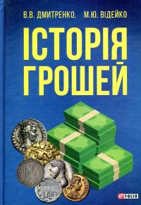 Історія грошей — Володимир Дмитренко,Михайло Відейко #1