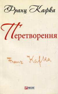 Перетворення — Франц Кафка #1